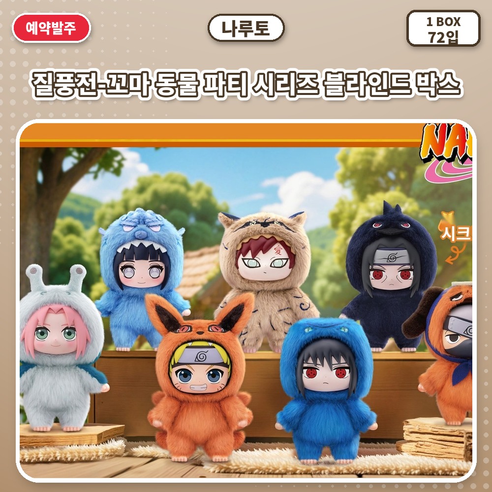 나루토 질풍전-꼬마 동물 파티 시리즈 블라인드 박스