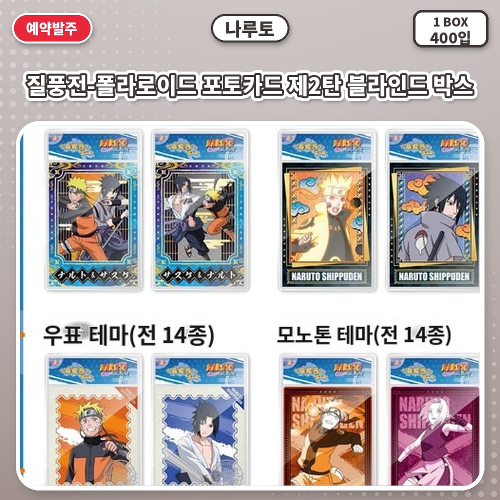 나루토 질풍전-폴라로이드 포토카드 제2탄 블라인드 박스