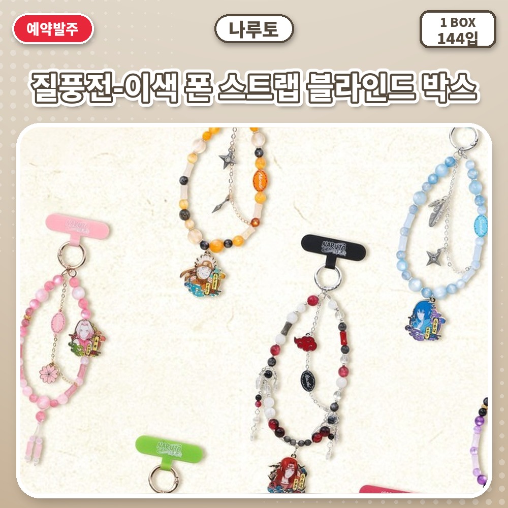 나루토 질풍전-이색 폰 스트랩 블라인드 박스