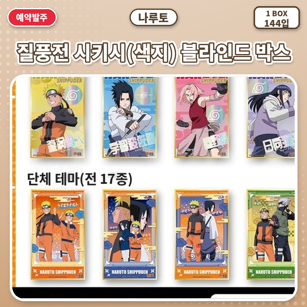 나루토 질풍전 시키시(색지) 블라인드 박스