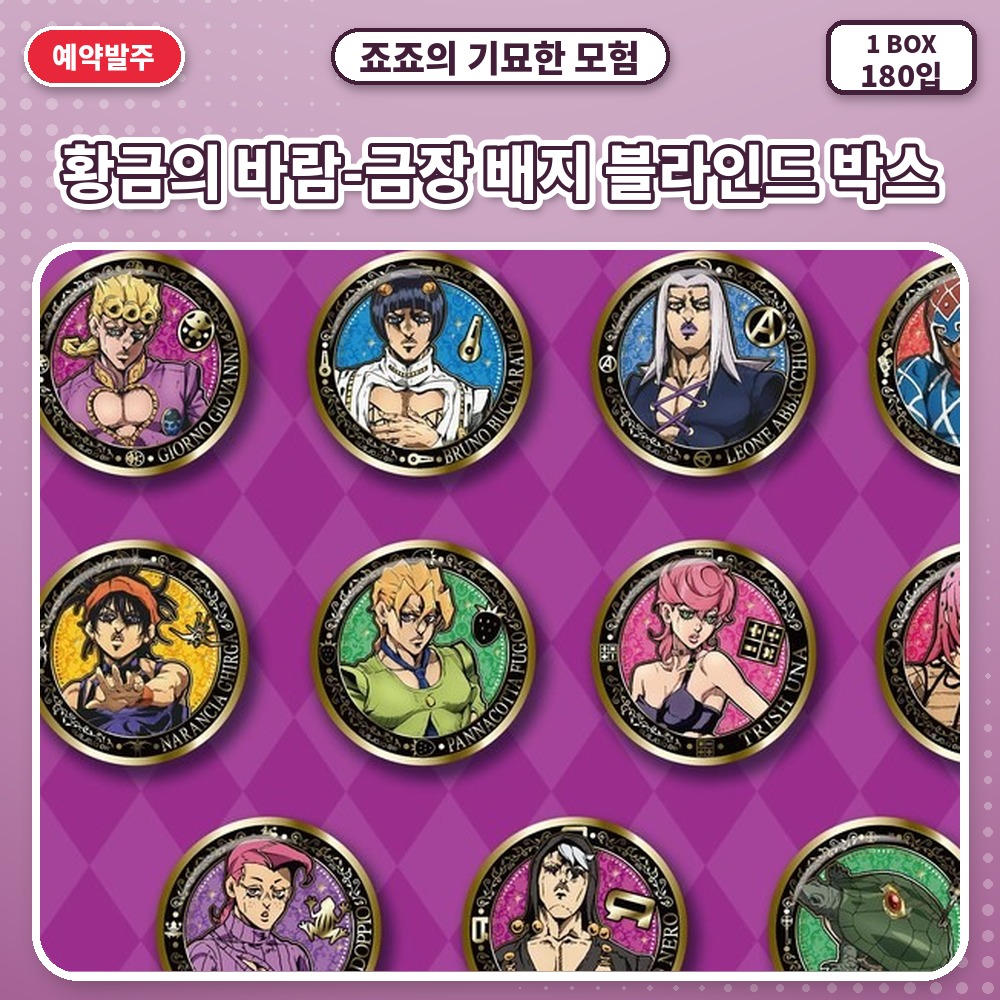 죠죠의 기묘한 모험 황금의 바람-금장 배지 블라인드 박스