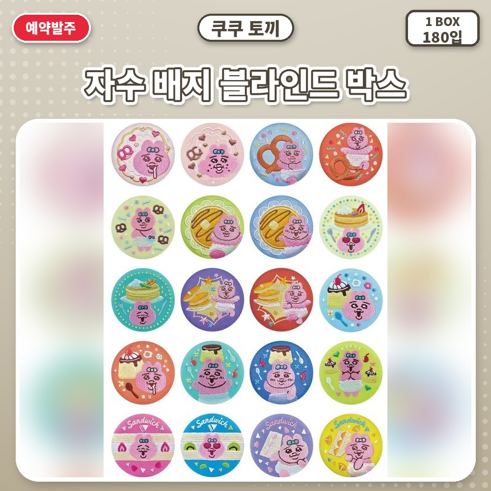 쿠쿠 토끼-자수 배지 블라인드 박스