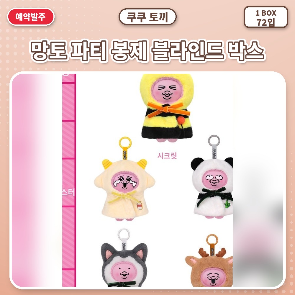 쿠쿠 토끼-망토 파티 봉제 블라인드 박스