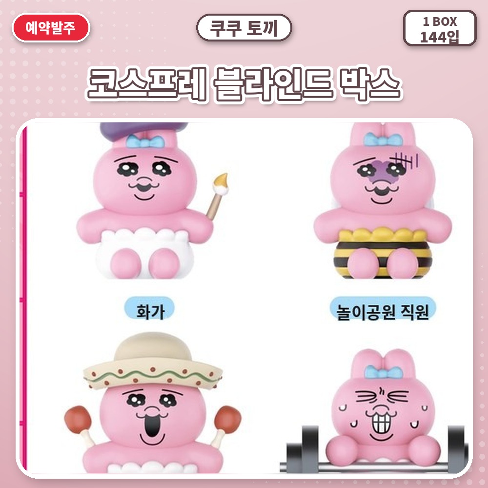 쿠쿠 토끼-코스프레 블라인드 박스