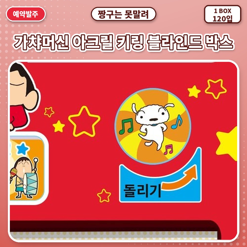 짱구는 못말려 가챠머신 아크릴 키링 블라인드 박스