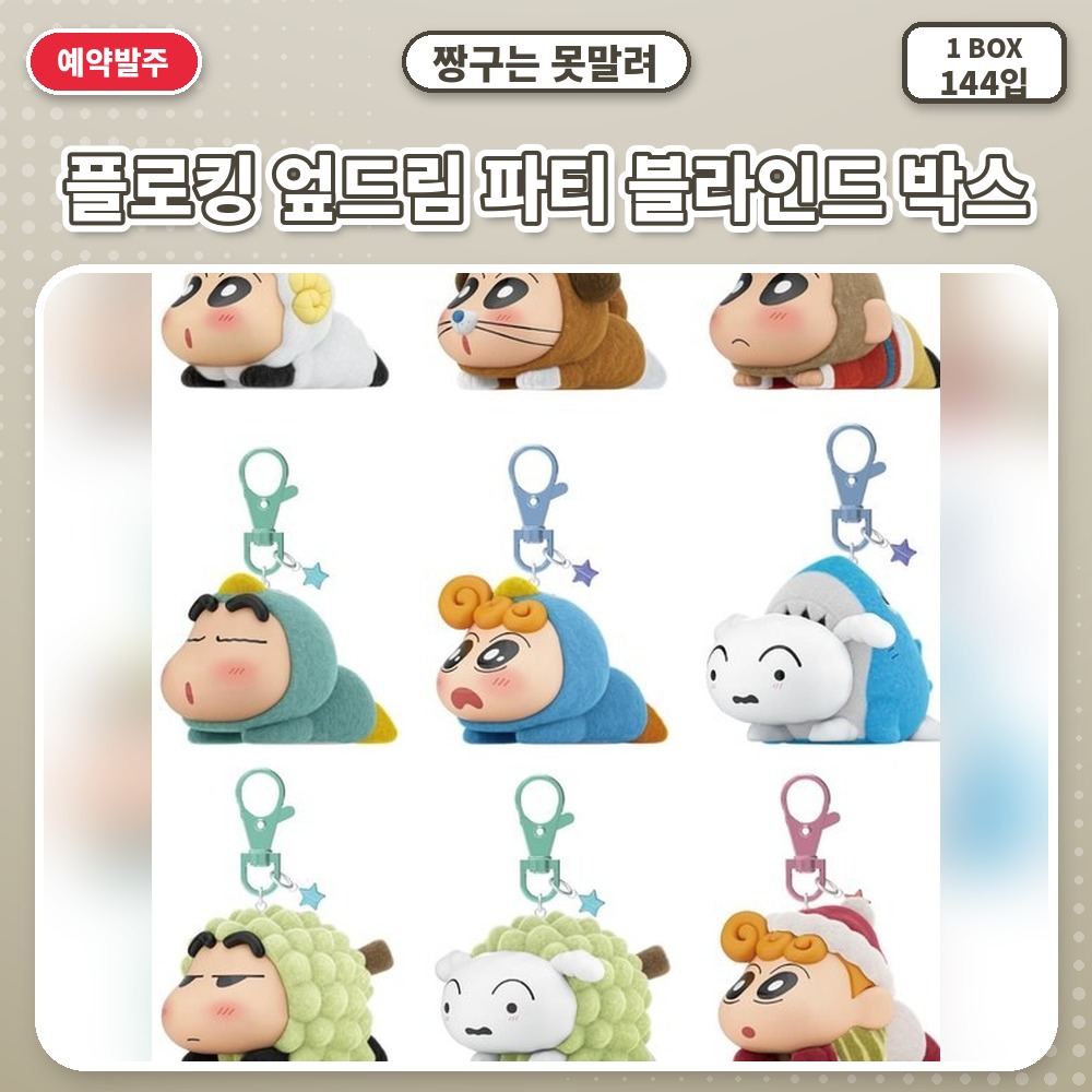 짱구는 못말려-플로킹 엎드림 파티 블라인드 박스