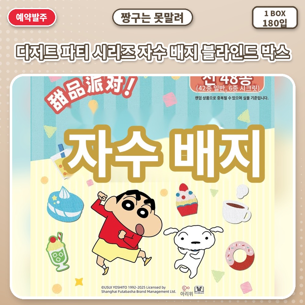 짱구는 못말려 디저트 파티 시리즈 자수 배지 블라인드 박스