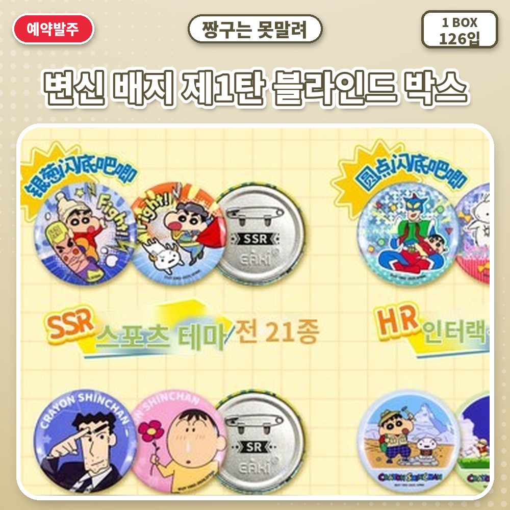 짱구는 못말려 변신 배지 제1탄 블라인드 박스