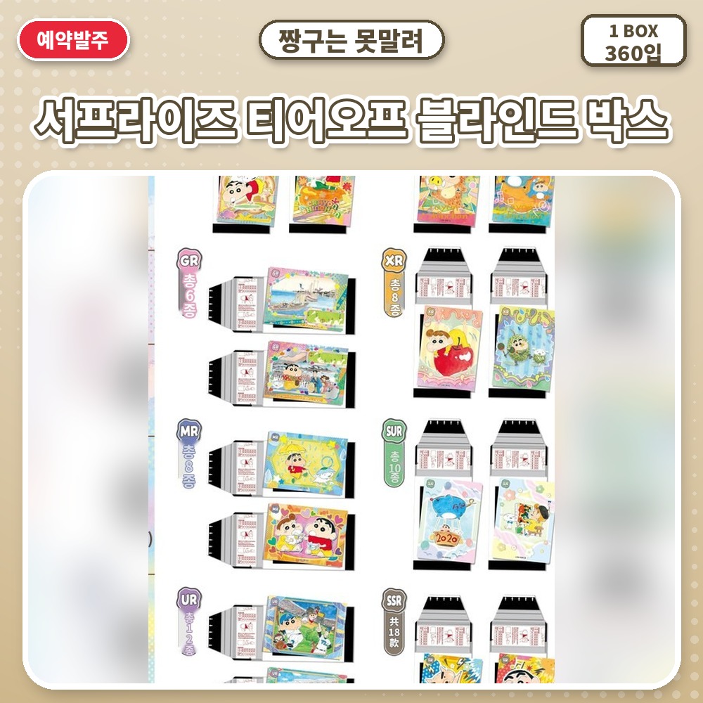 짱구는 못말려-서프라이즈 티어오프 블라인드 박스