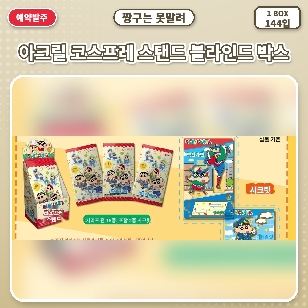 짱구는 못말려 아크릴 코스프레 스탠드 블라인드 박스