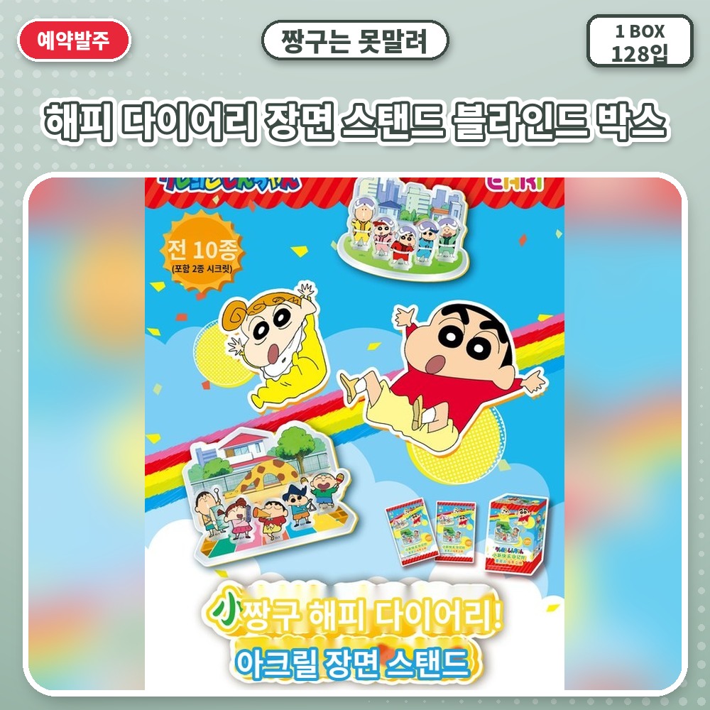짱구는 못말려 해피 다이어리 장면 스탠드 블라인드 박스