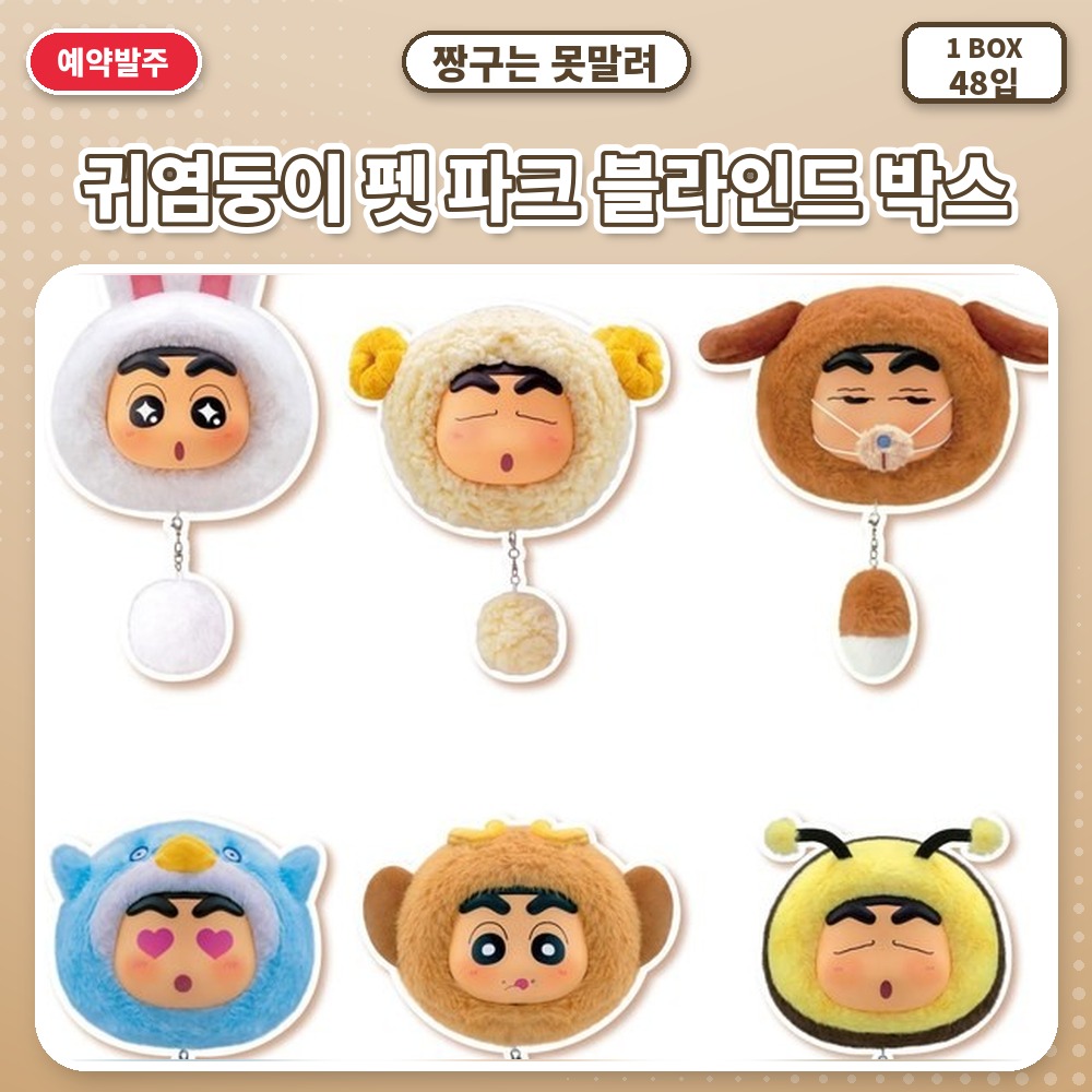 짱구는 못말려-귀염둥이 펫 파크 블라인드 박스