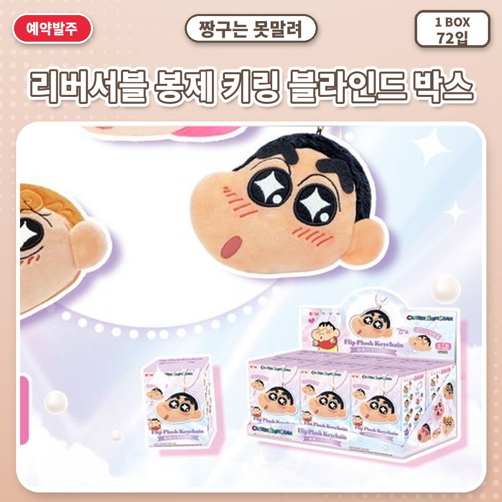 짱구는 못말려 리버서블 봉제 키링 블라인드 박스