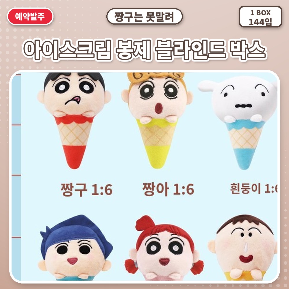 짱구는 못말려-아이스크림 봉제 블라인드 박스