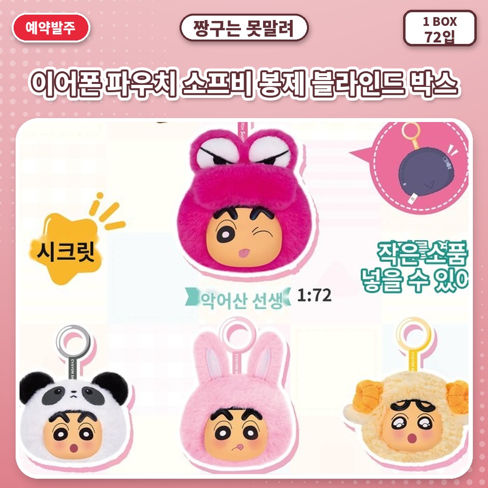 짱구는 못말려-이어폰 파우치 소프비 봉제 블라인드 박스