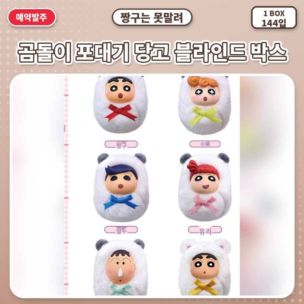 짱구는 못말려-곰돌이 포대기 당고 블라인드 박스