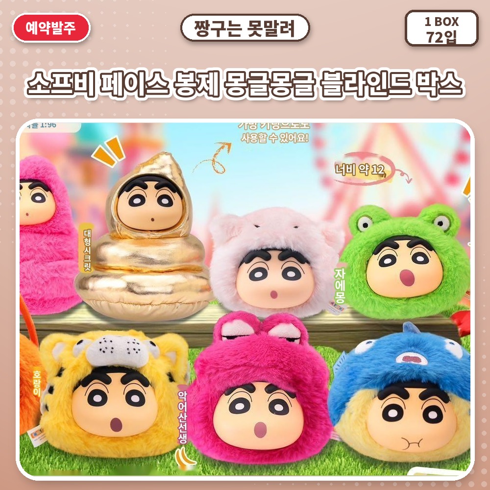 짱구는 못말려 소프비 페이스 봉제 몽글몽글 블라인드 박스