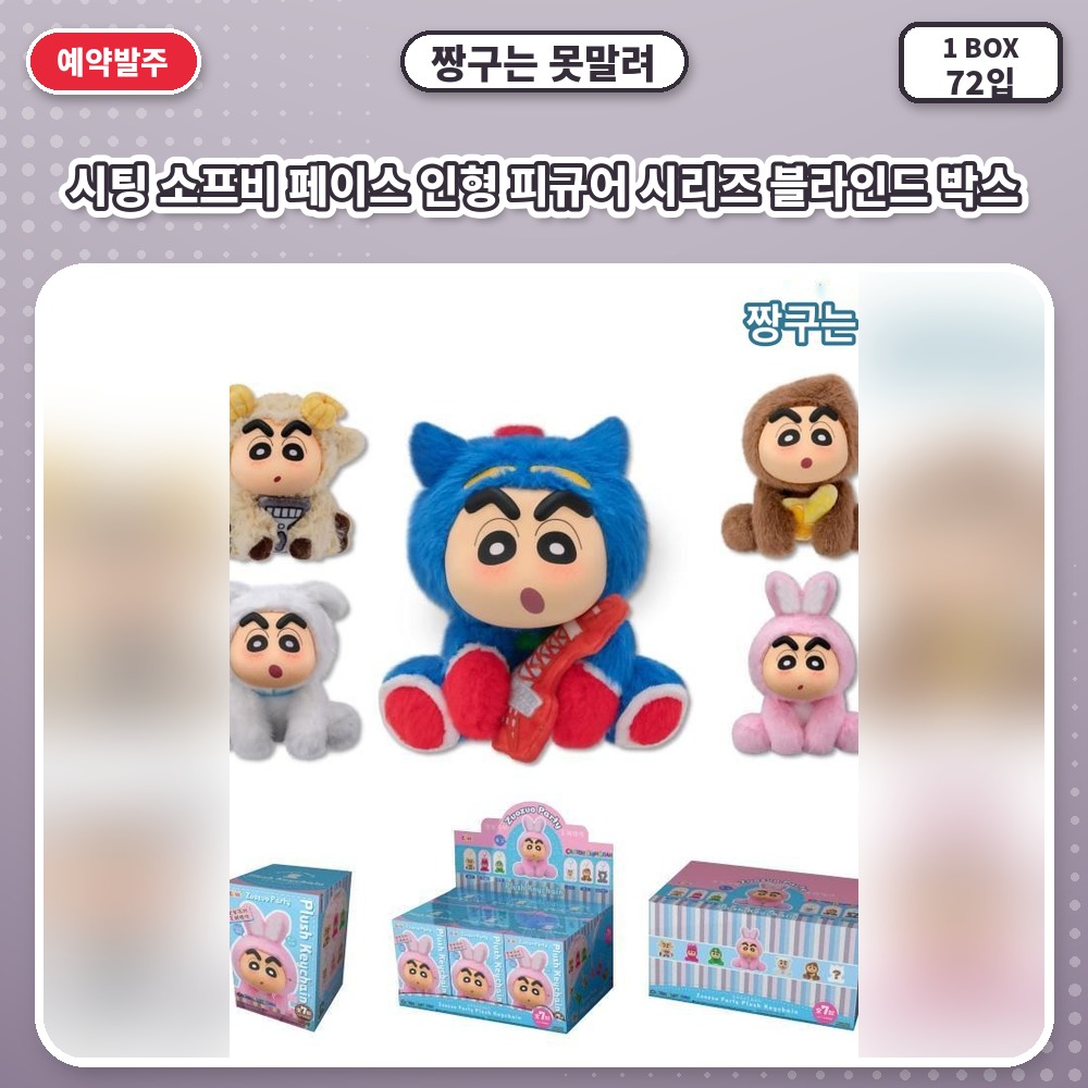 짱구는 못말려 시팅 소프비 페이스 인형 피규어 시리즈 블라인드 박스