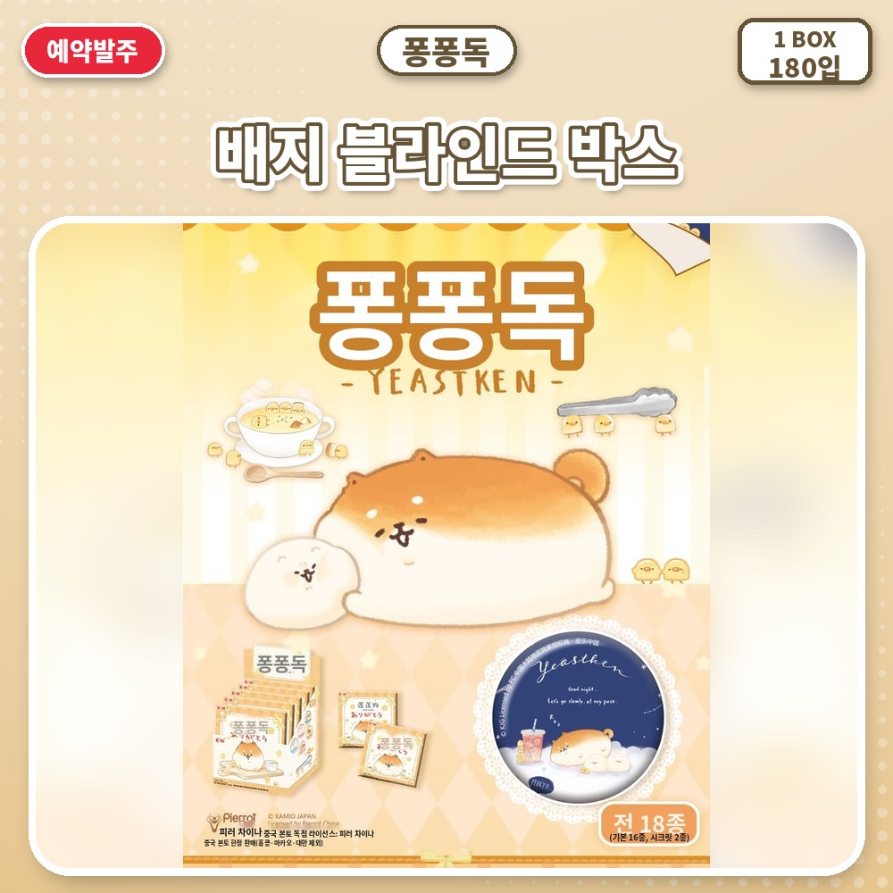 퐁퐁독 배지 블라인드 박스