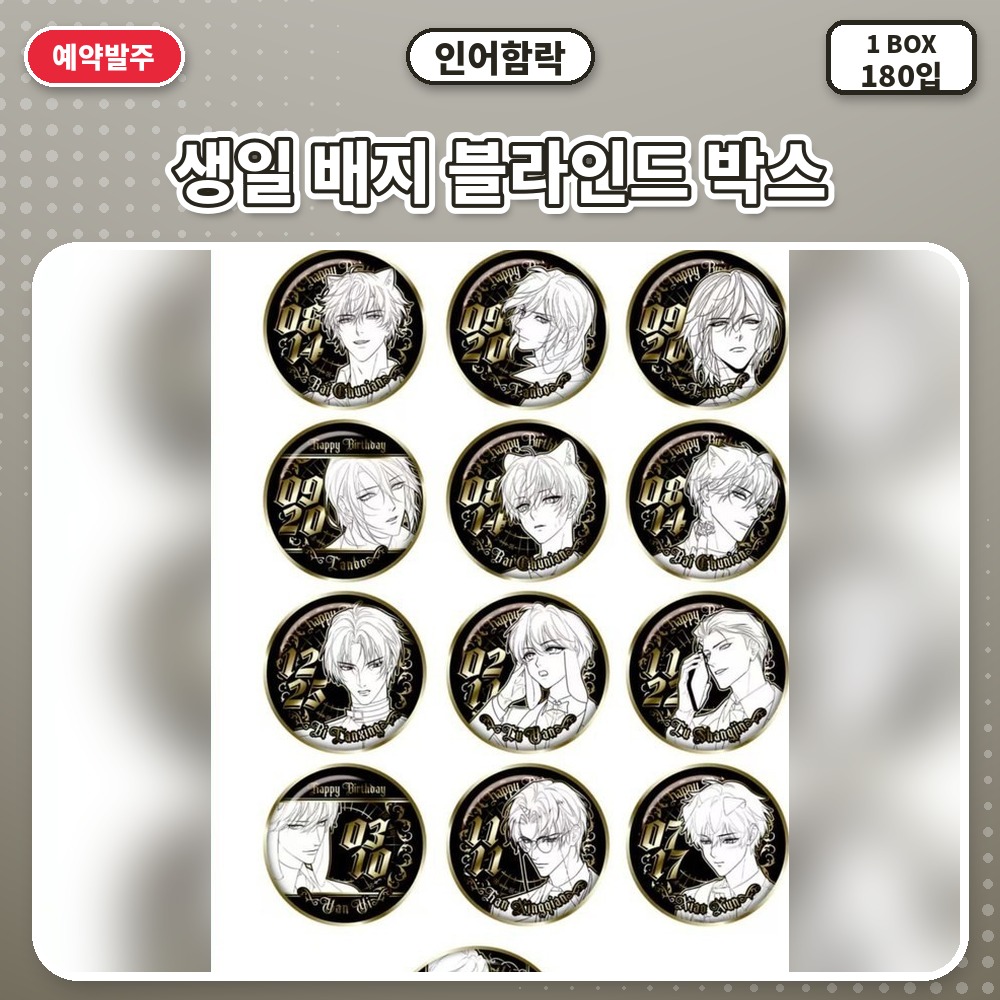 인어함락-생일 배지 블라인드 박스