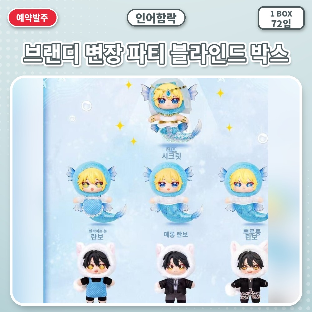 인어함락-브랜디 변장 파티 블라인드 박스