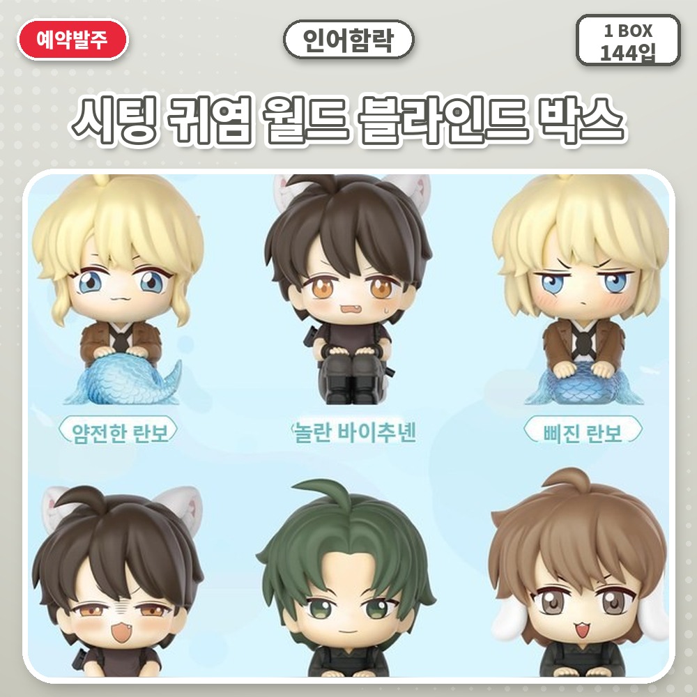 인어함락-시팅 귀염 월드 블라인드 박스