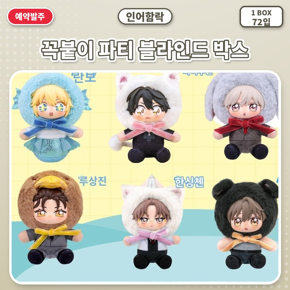 인어함락-꼭붙이 파티 블라인드 박스