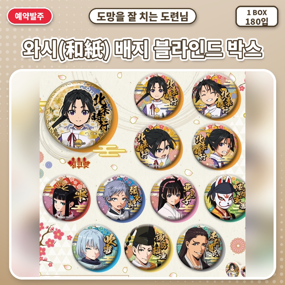 도망을 잘 치는 도련님-와시(和紙) 배지 블라인드 박스