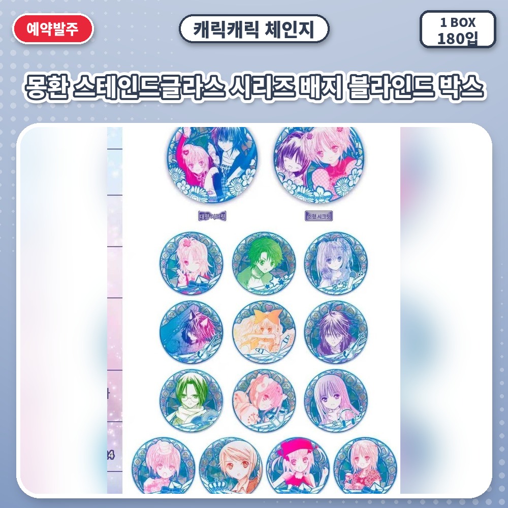 캐릭캐릭 체인지 몽환 스테인드글라스 시리즈 배지 블라인드 박스