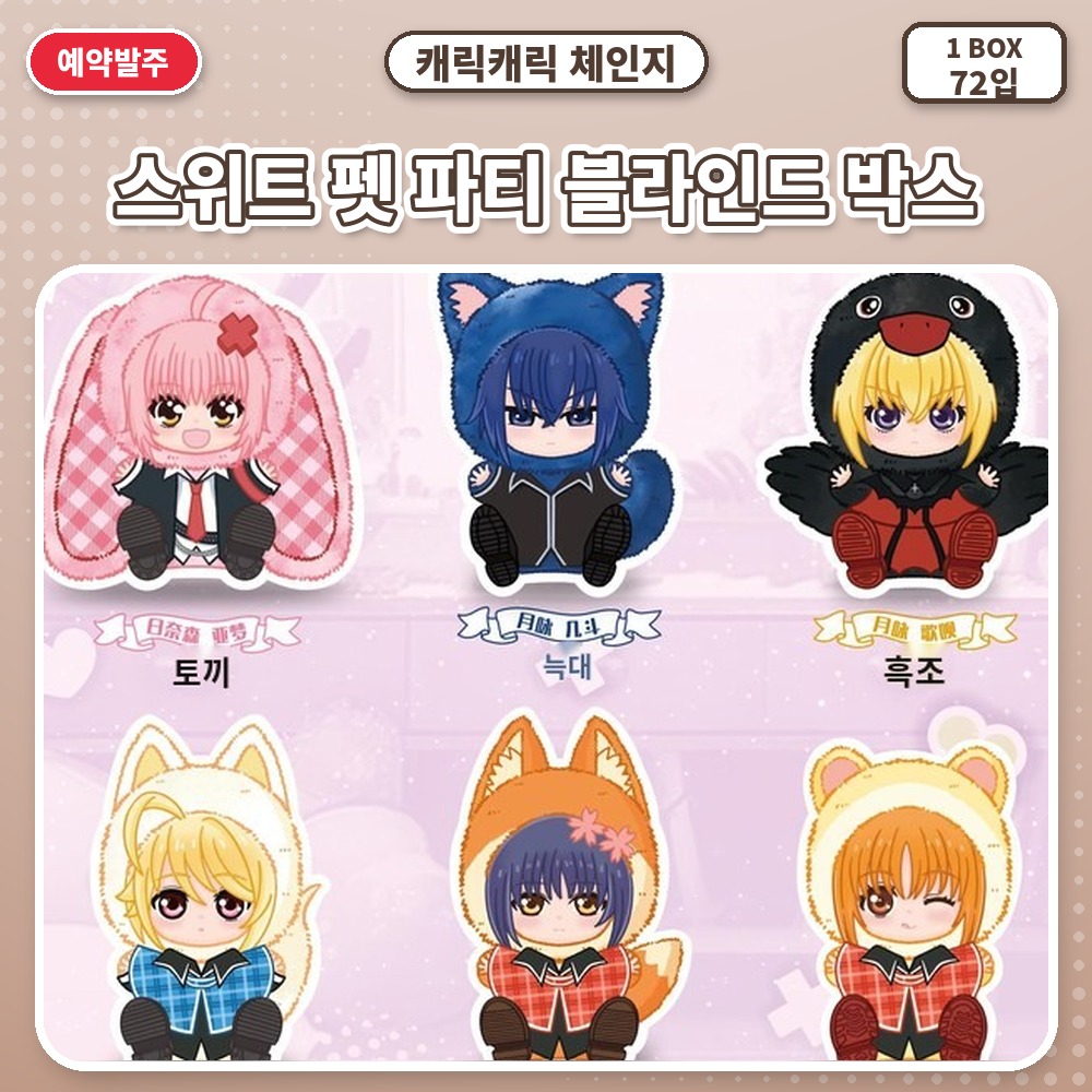 캐릭캐릭 체인지-스위트 펫 파티 블라인드 박스