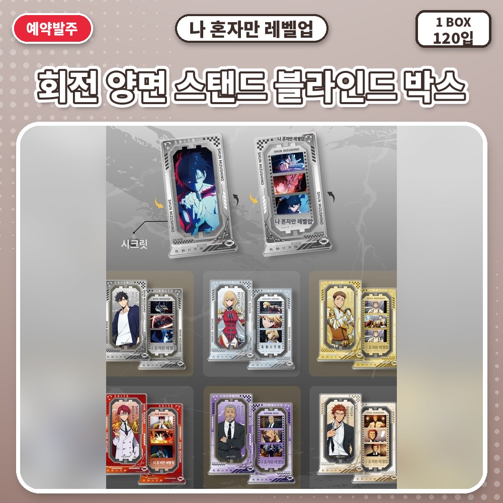 나 혼자만 레벨업-회전 양면 스탠드 블라인드 박스