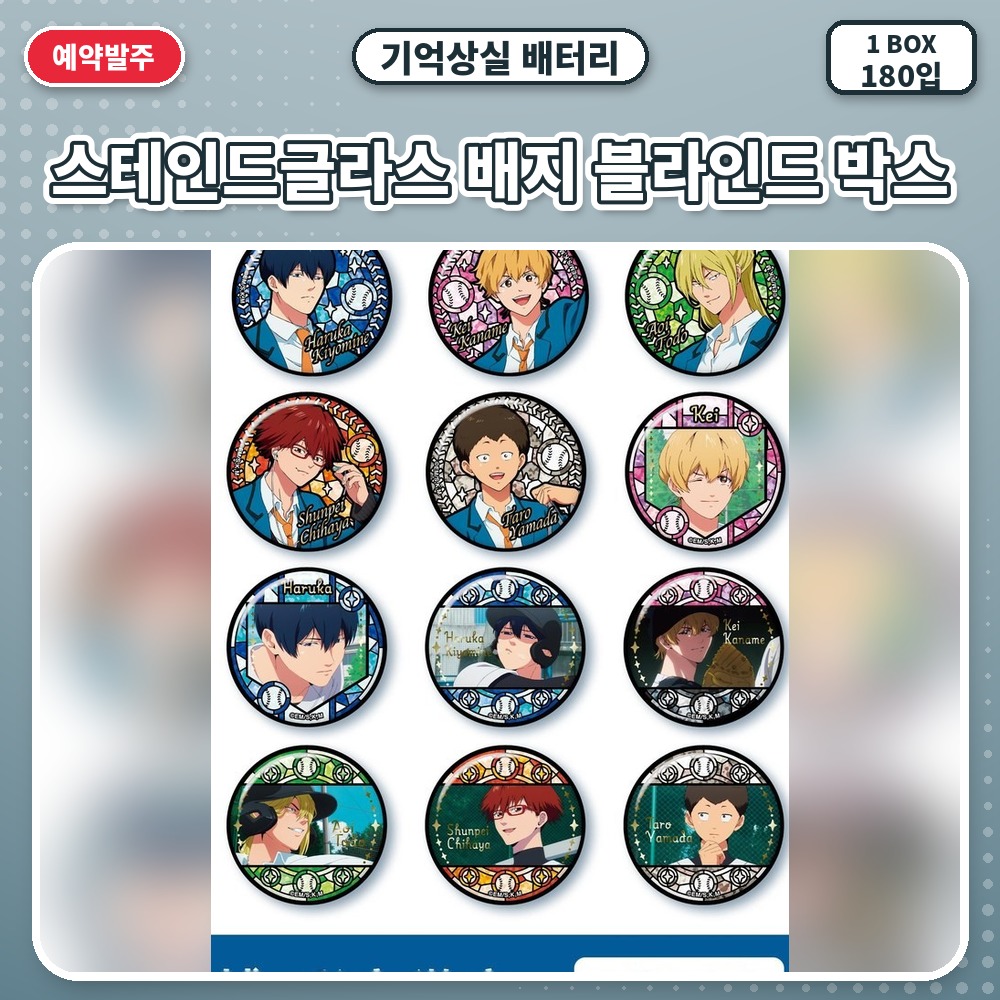 기억상실 배터리-스테인드글라스 배지 블라인드 박스