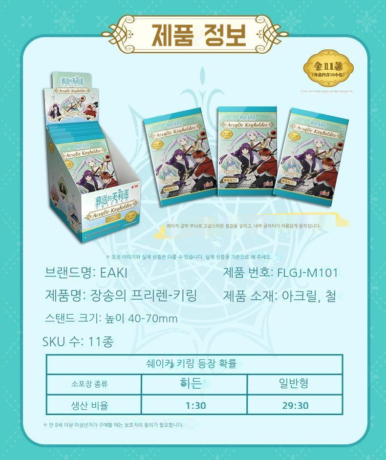 장송의 프리렌 키링 블라인드 박스 상세 이미지