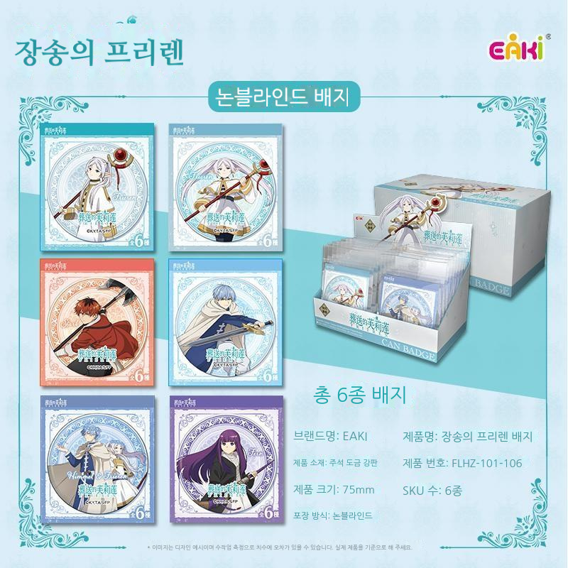 장송의 프리렌 배지 상세 이미지