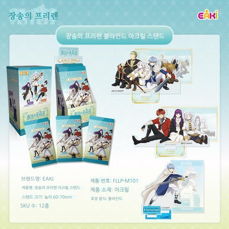 장송의 프리렌 아크릴 스탠드 블라인드 박스 상세 이미지