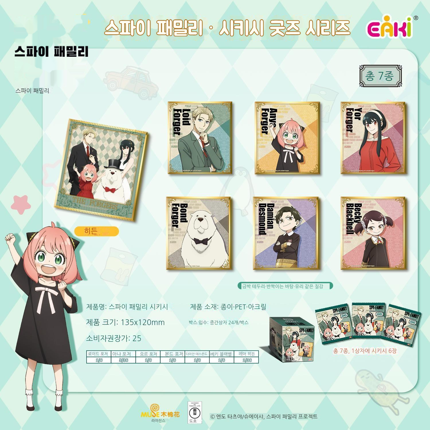 스파이 패밀리 시키시(색지) 블라인드 박스 상세 이미지