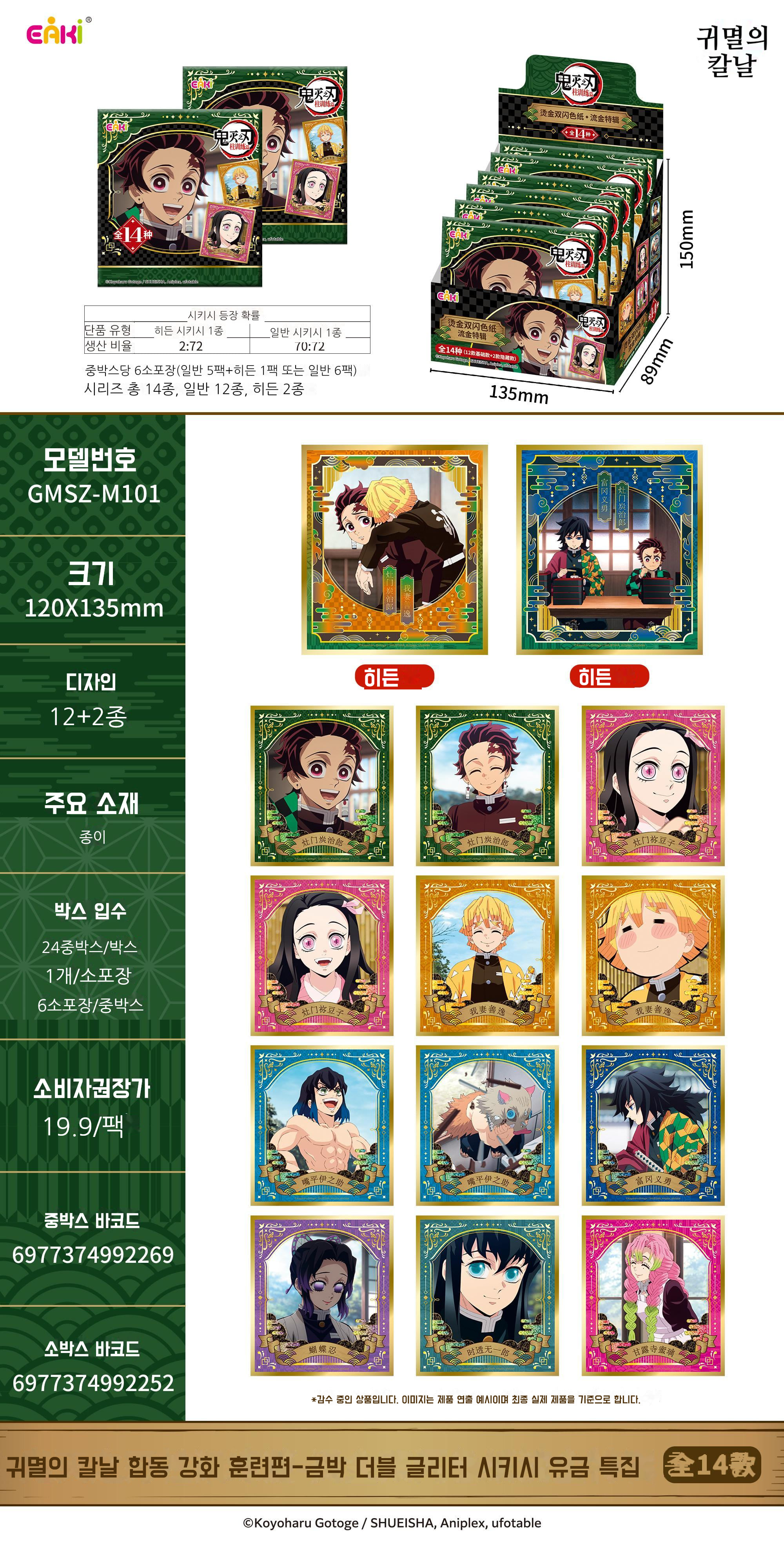 귀멸의 칼날 합동 강화 훈련편-금박 더블 글리터 시키시 유금 특집 블라인드 박스 상세 이미지