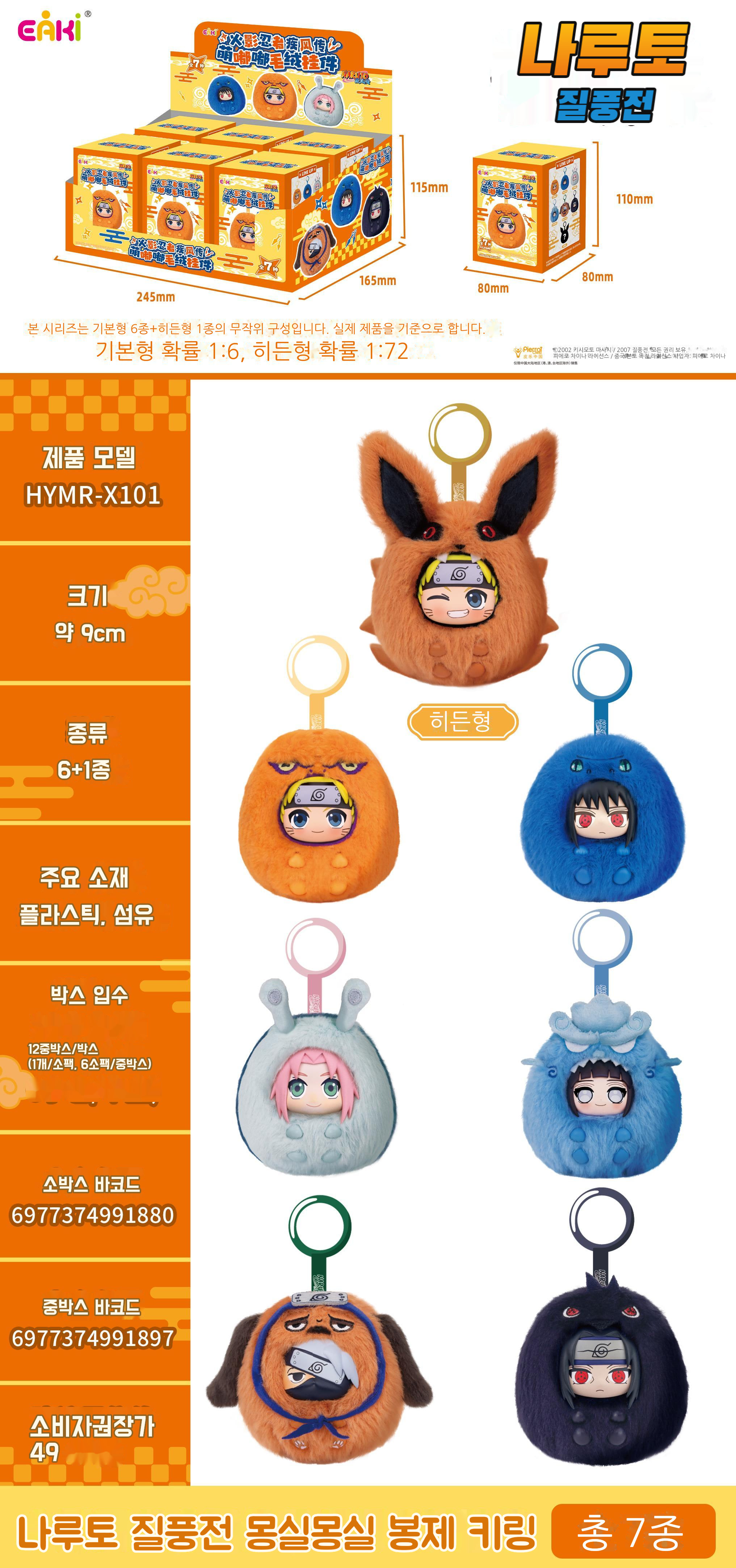 나루토 질풍전 몽실몽실 봉제 키링 블라인드 박스 상세 이미지