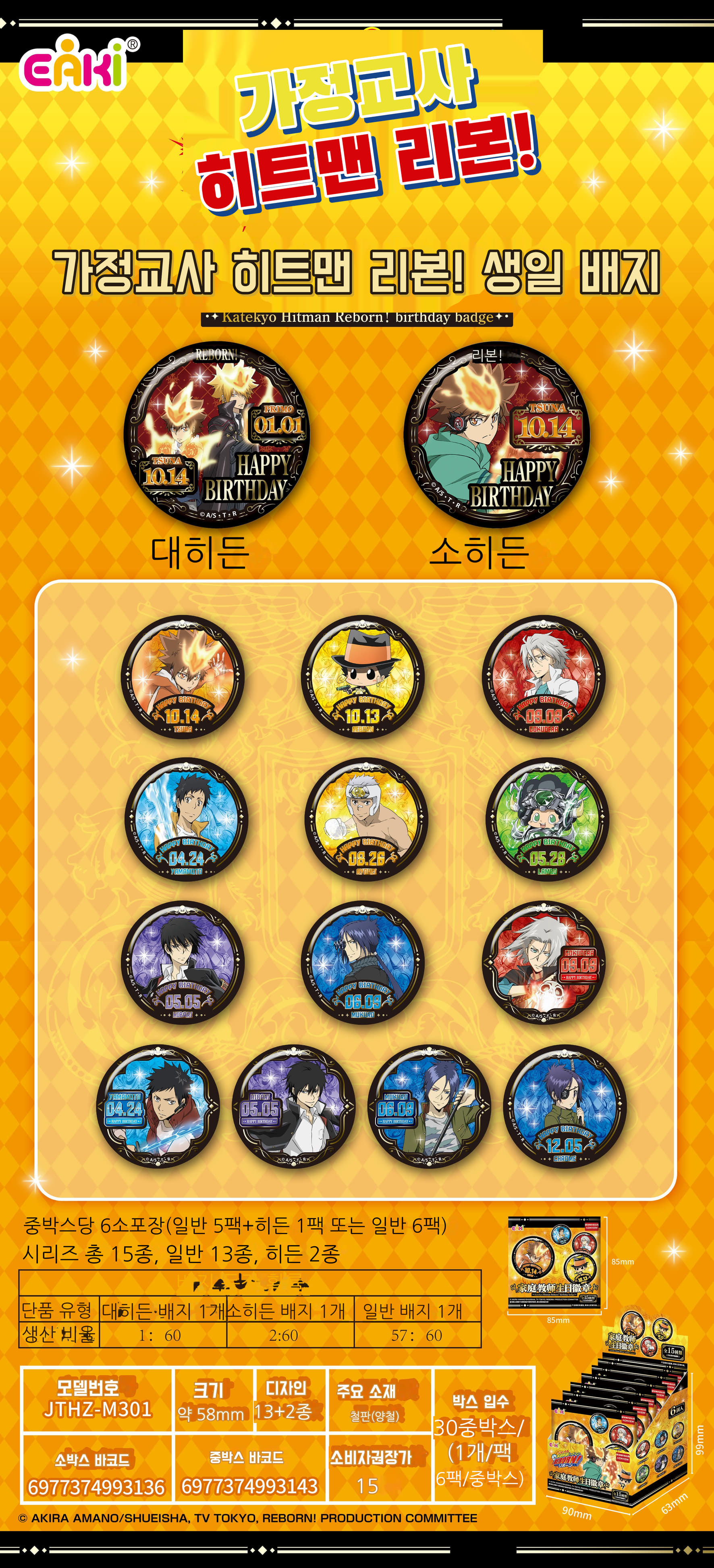 가정교사 히트맨 REBORN! 생일 배지 블라인드 박스 상세 이미지