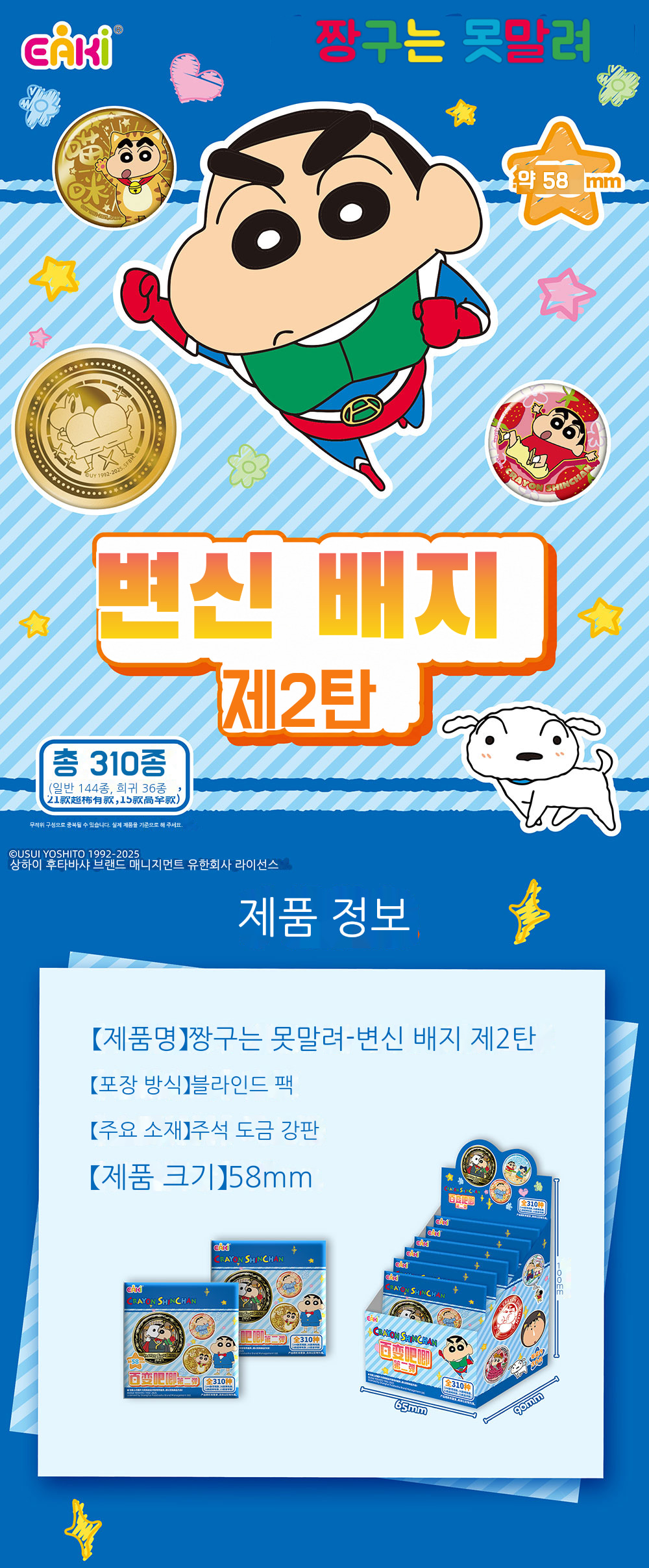 짱구는 못말려 변신 배지 제2탄 블라인드 박스 상세 이미지