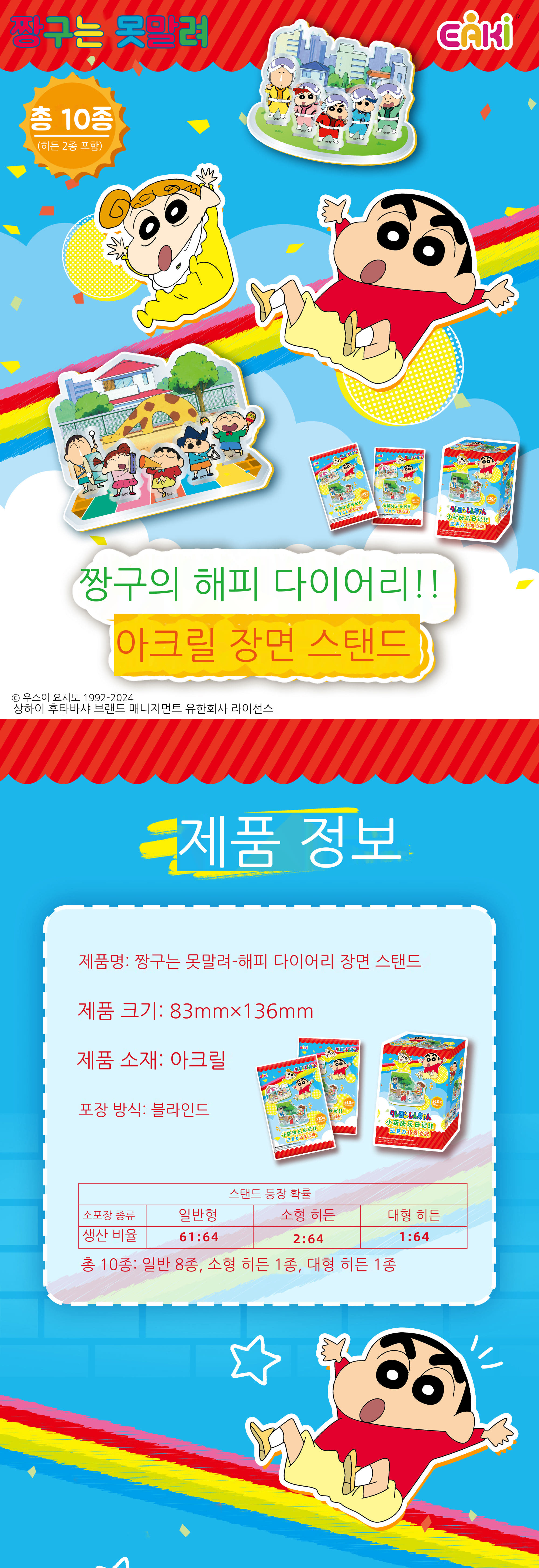 짱구는 못말려 해피 다이어리 장면 스탠드 블라인드 박스 상세 이미지