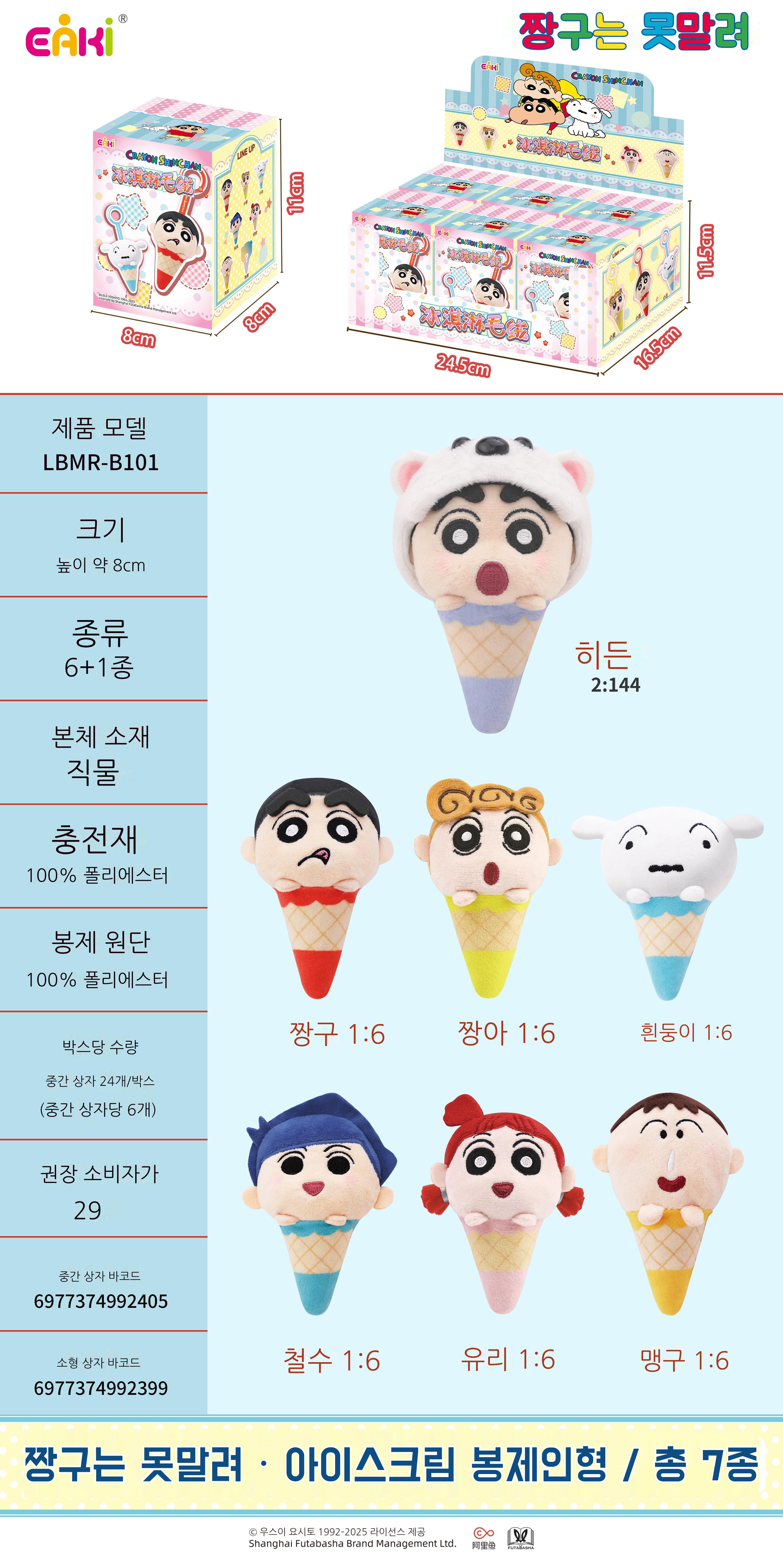 짱구는 못말려-아이스크림 봉제 블라인드 박스 상세 이미지