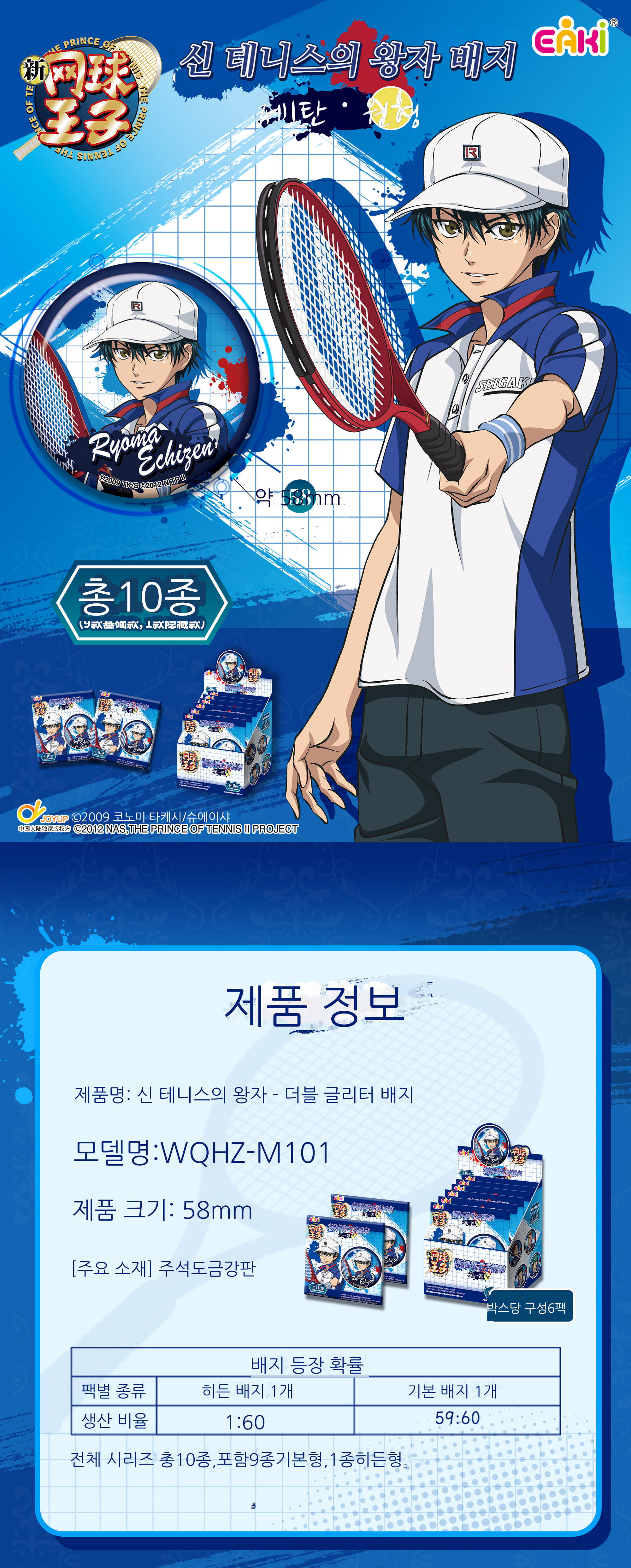 신 테니스의 왕자 배지 제1탄 블라인드 박스 상세 이미지