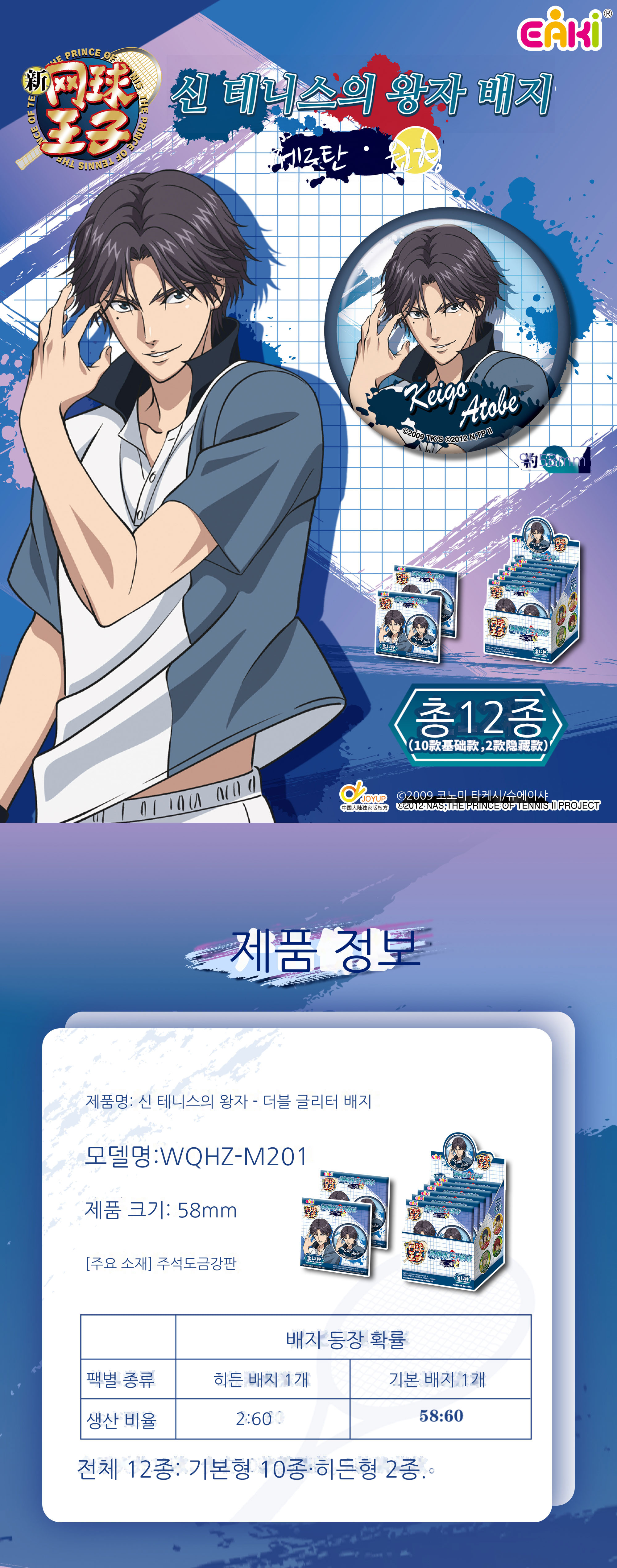 신 테니스의 왕자 배지 제2탄 블라인드 박스 상세 이미지