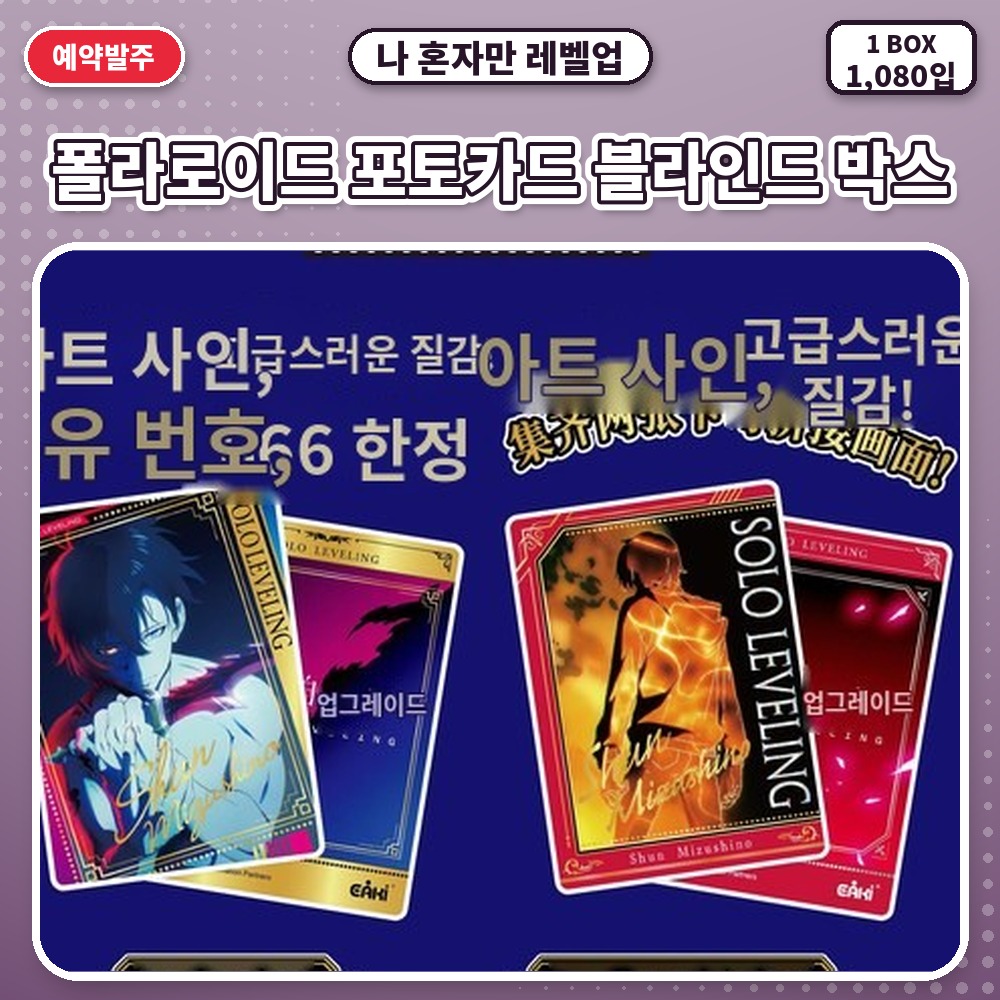 나 혼자만 레벨업-폴라로이드 포토카드 블라인드 박스