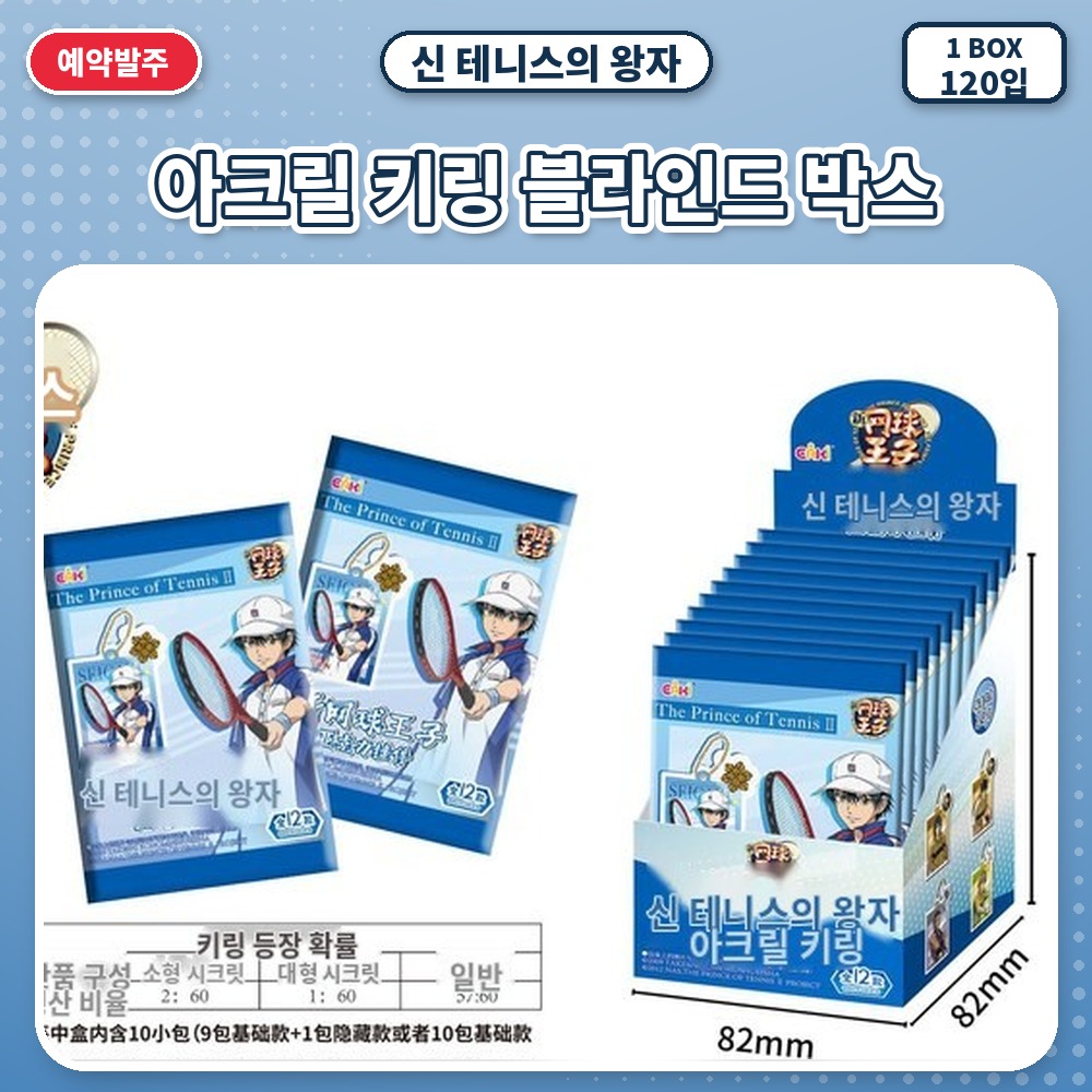 신 테니스의 왕자-아크릴 키링 블라인드 박스