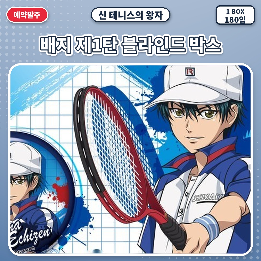 신 테니스의 왕자 배지 제1탄 블라인드 박스