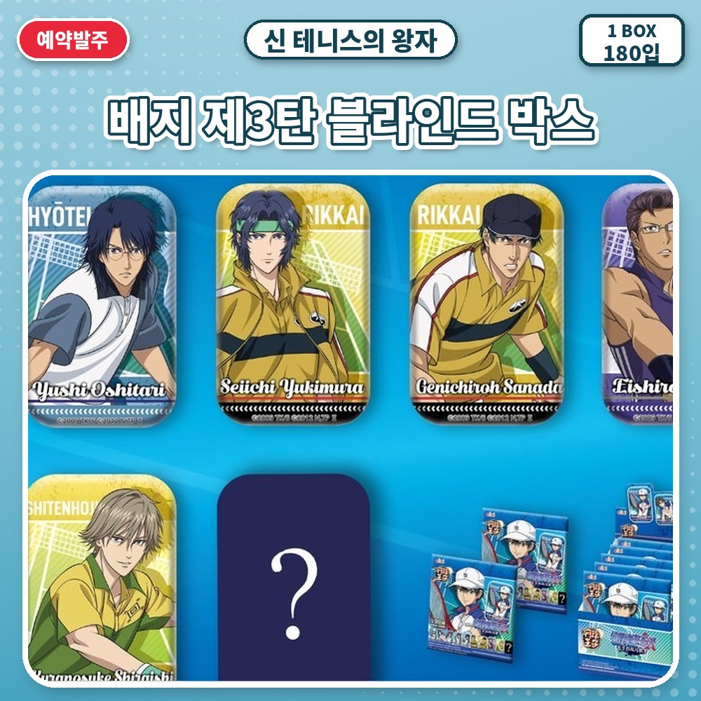 신 테니스의 왕자 배지 제3탄 블라인드 박스