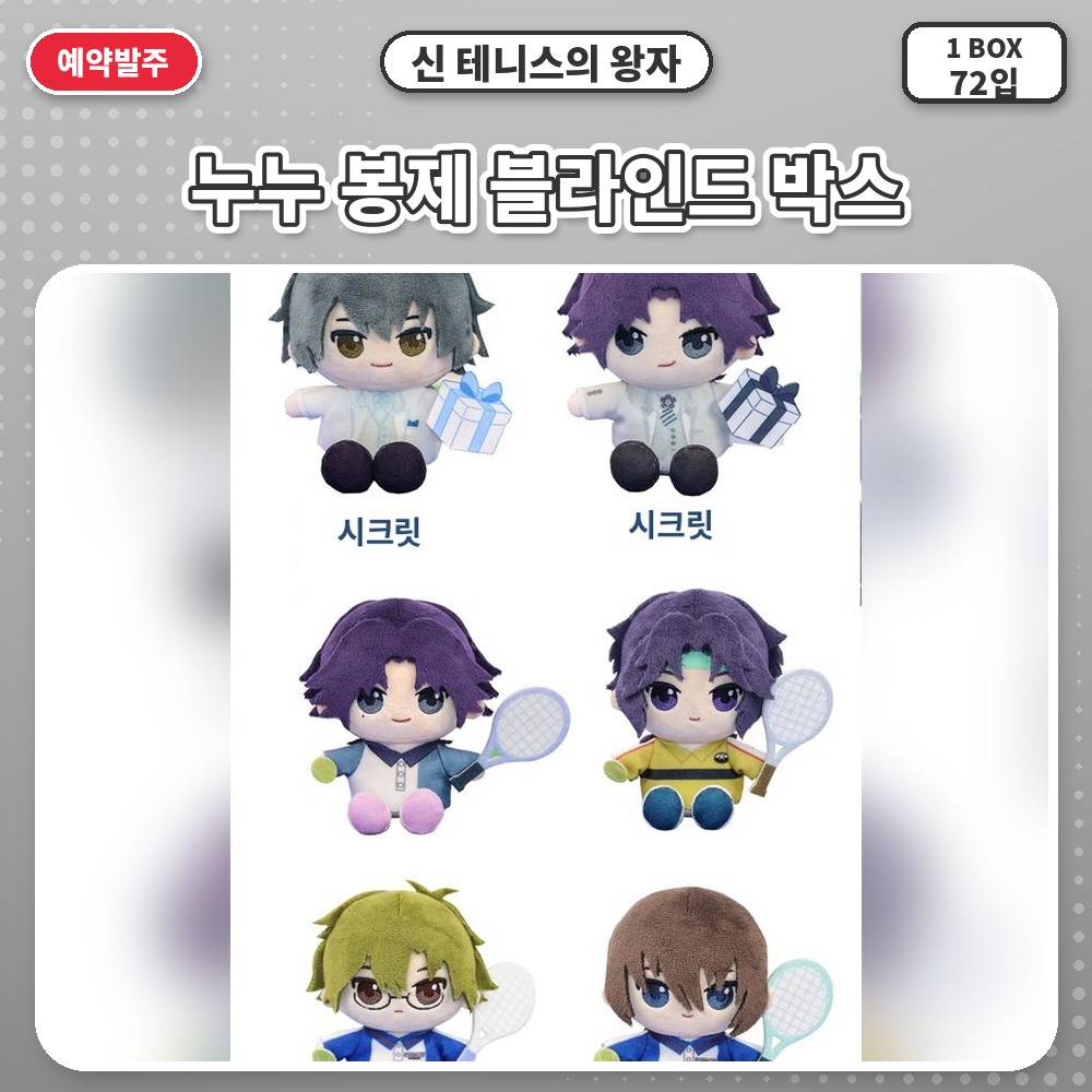 신 테니스의 왕자 누누 봉제 블라인드 박스