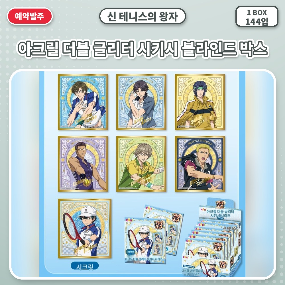 신 테니스의 왕자-아크릴 더블 글리터 시키시 블라인드 박스